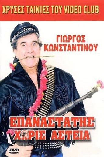 Epanastatis horis asteia film afişi