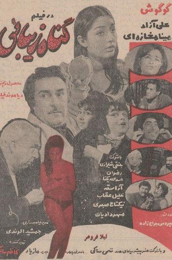 The Beautiful Sin film afişi