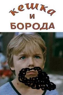 Keshka and the Beard film afişi