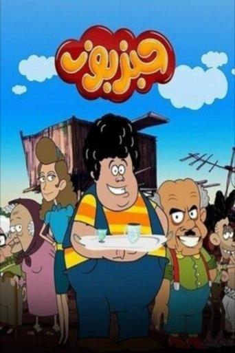 حبزبوز dizi afişi