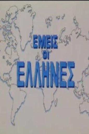 We Greeks film afişi