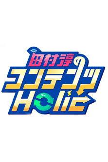 田村淳のコンテンツHolic dizi afişi