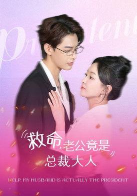 救命，老公竟是总裁大人 dizi afişi