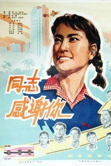 同志，感谢你 film afişi