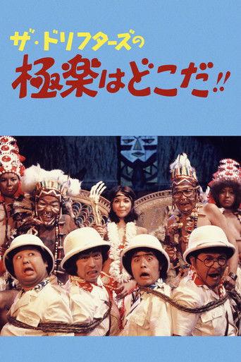 ザ・ドリフターズの極楽はどこだ！！ film afişi