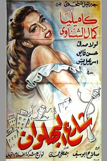 Shari al-bahlawan film afişi