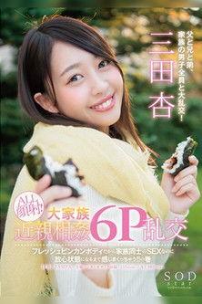 An SOD Star Ann MIta All Cum Face All The Time! A Massive Incest Family A Six Way Orgy She's Got A Fresh And Hot Body And Having Sex With The Family Until She Loses Her Mind!! film afişi