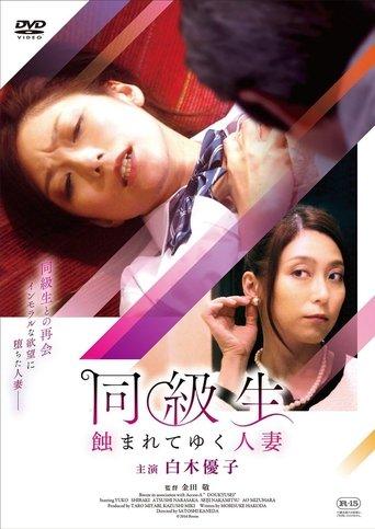 同級生 蝕まれてゆく人妻 film afişi