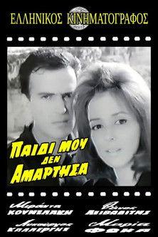 Παιδί μου δεν αμάρτησα film afişi