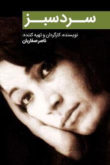 The Green Cold film afişi