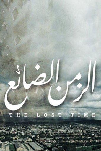 Al Zaman Al Da'ea dizi afişi