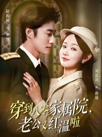穿到八零家属院，老公又红温啦 dizi afişi