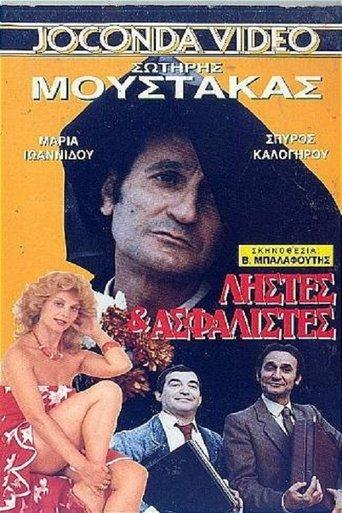 Ληστές και ασφαλιστές film afişi