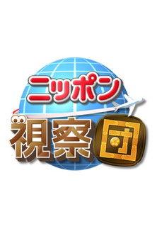 ニッポン視察団 dizi afişi