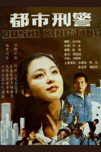 都市刑警 film afişi