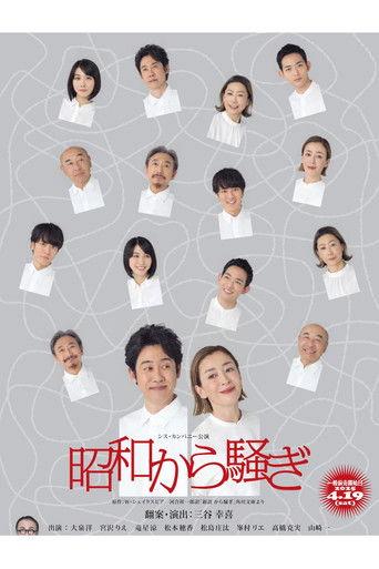 昭和から騒ぎ film afişi