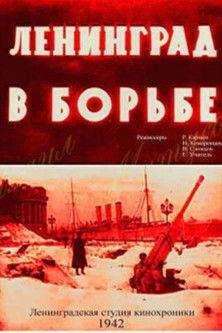 Leningrad in Struggle film afişi