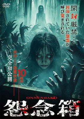 Curse Box: 10 Never-Before-Seen Videos of Sealed Vengeful Spirits film afişi