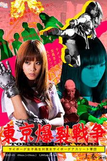 Tokyo Ballistic War Vol.1 - Cyborg High School Girl VS. Cyborg Beautiful Athletes film afişi
