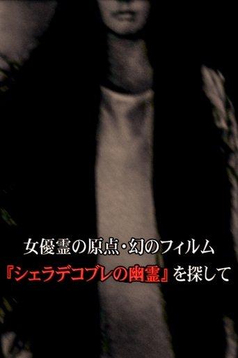 女優霊の原点・幻のフィルム  『シェラデコブレの幽霊』を探して film afişi