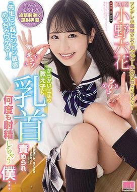 "Hey Teacher, You're A Super Sensitive Guy, Aren't You, You're So Funny!" My Student Was Very Good At Teasing And Made Me Ejaculate Over And Over Again By Tweaking My Nipples ... Rikka Ono film afişi