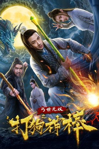 盖世无双之打狗神棒 film afişi