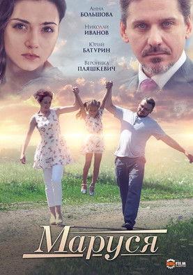Маруся film afişi
