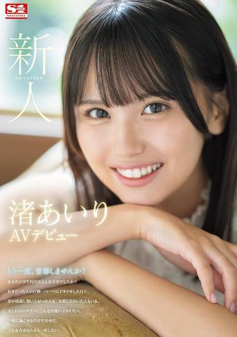 Newcomer No. 1 Style Airi Nagisa AV Debut film afişi