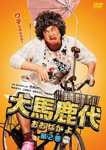 Oobakayo Vol. 2 film afişi