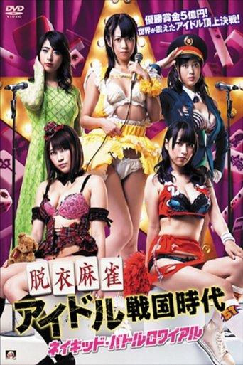 Strip Mahjong Idol Sengoku Era film afişi