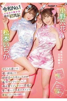 デリヘル通いの僕に嫉妬した幼馴染の六花といちかの風俗マンションごっこ。 挟み撃ちジェラシー淫語と奪い合いデカ尻ピストンで中出しぶっこ抜かれた… film afişi