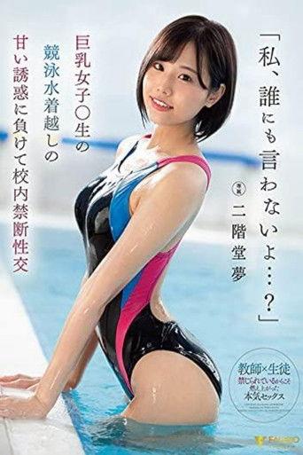 「私、誰にも言わないよ…？」巨乳女子○生の競泳水着越しの甘い誘惑に負けて校内禁断性交 二階堂夢 film afişi