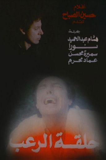 Halqat alrueb film afişi