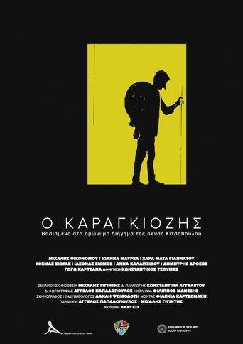 Ο Καραγκιόζης film afişi