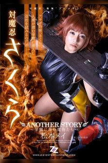 Taimanin Sakura: Another Story - Gakuen ni Hisomu Mamono-tachi film afişi