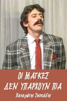 Οι μάγκες δεν υπάρχουν πια film afişi