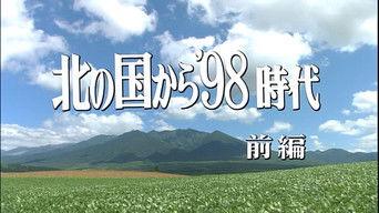 Kita no kuni kara '98 Jidai Part 1