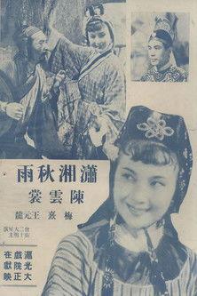 潇湘秋雨 film afişi