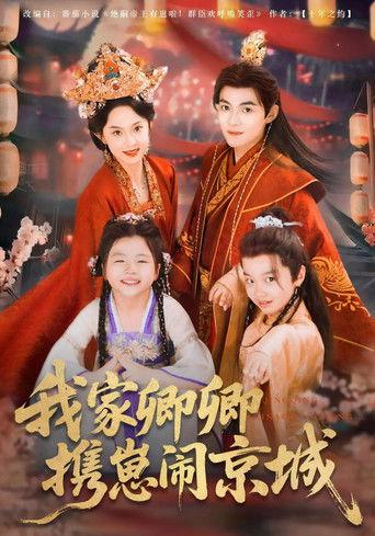 我家卿卿携崽闹京城 dizi afişi