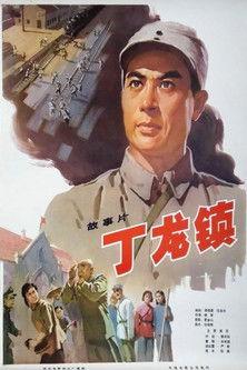 Dinglong Town film afişi