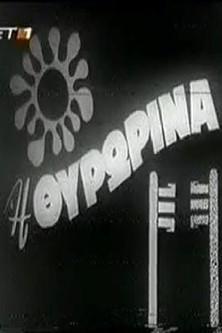 Η Θυρωρίνα film afişi