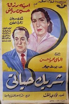شريك حياتى film afişi