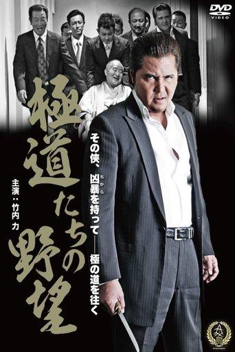 Yakuza Ambition film afişi