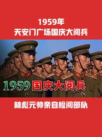 中华人民共和国成立10周年国庆大阅兵 film afişi