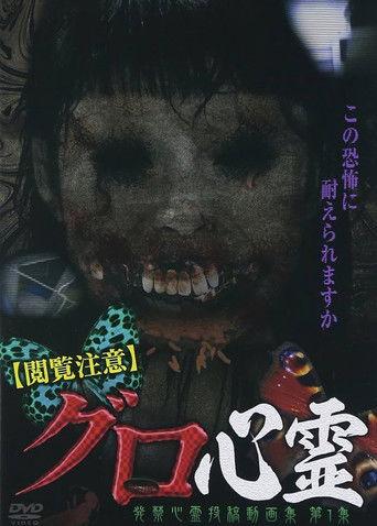 Etsuran Chui Guro Shinrei Hakkin Shinrei Tokoga Shu 1 film afişi