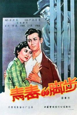 青春的脚步 film afişi