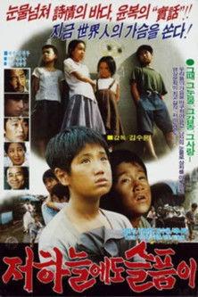 저 하늘에도 슬픔이 film afişi