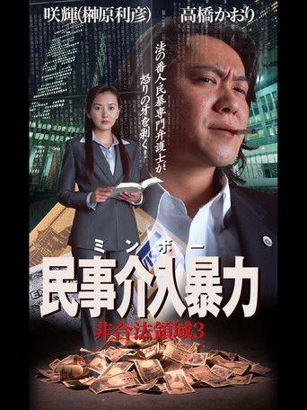 民事介入暴力 非合法領域3 film afişi