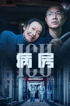 ICU病房 film afişi