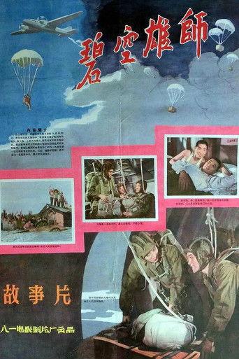 碧空雄师 film afişi